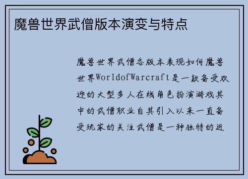 魔兽世界武僧版本演变与特点
