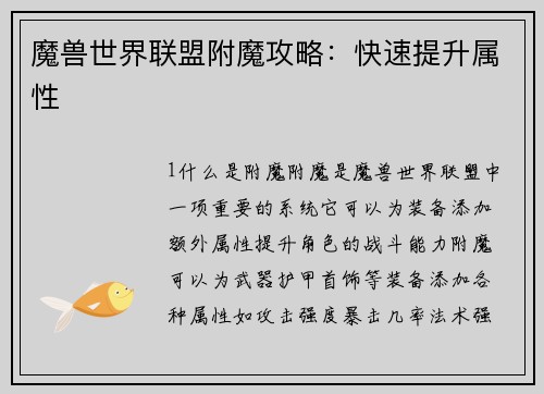 魔兽世界联盟附魔攻略：快速提升属性