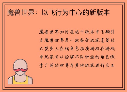 魔兽世界：以飞行为中心的新版本