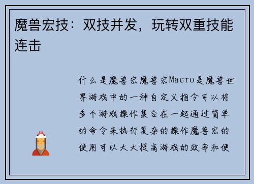 魔兽宏技：双技并发，玩转双重技能连击